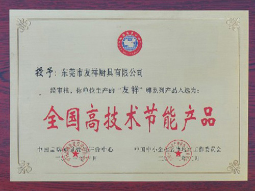 全國高技術(shù)節(jié)能產(chǎn)品證書