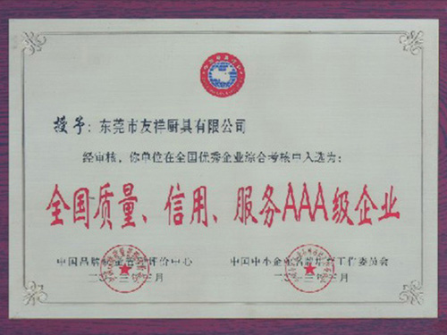 全國質(zhì)量，信用，服務(wù)AAA級(jí)企業(yè)證書