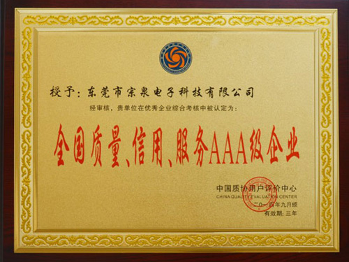 全國(guó)質(zhì)量，信用，服務(wù)AAA級(jí)企業(yè)