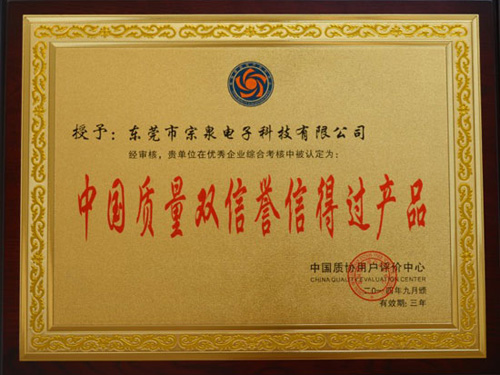 中國質(zhì)量雙信譽信得過產(chǎn)品